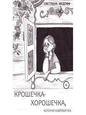 cover image of Крошечка-Хорошечка, которая Хаврошечка